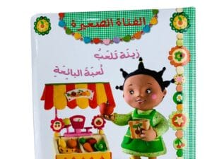 الفتاة الصغيرة _ زينة تلعب لعبة البائعة