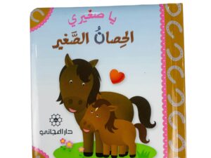 يا صغيري _ الحصان الصغير