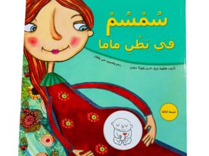 سمسم في بطن ماما