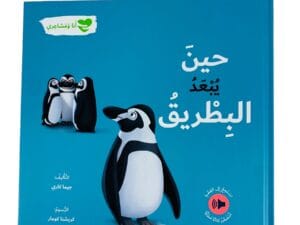 أنا ومشاعري _ حين يبتعد البطريق