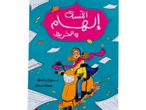 الآنسة إلهام والخريف