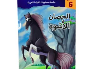 مستويات القراءة _ المستوى السادس _الحصان الأسود