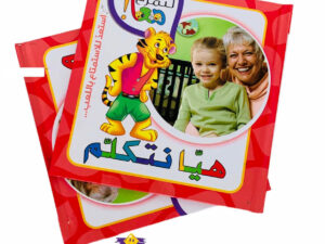 لنمرح معاً _ هيا نتكلم