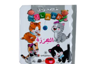 مصور الأطفال _ الهررة