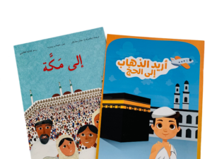 بكج الذهاب إلى الحج