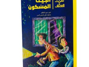 أحمد العقاد _ البيت المسكون