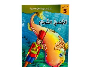 مستويات القراءة _ المستوى الخامس _ الجندي الشجاع