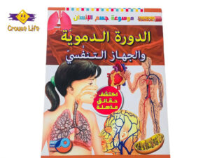 موسوعة جسم الإنسان _ الدورة الدموية والجهاز التنفسي