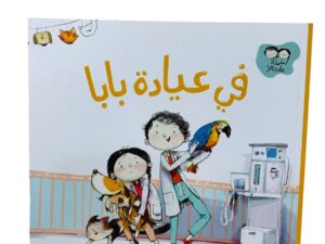 جاد وتالا _ في عيادة بابا