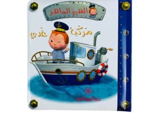 الفتى الماهر _ مركب غَدي