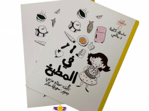 كلمة في عالمي _ في المطبخ