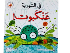 في الشوربة عنكبوت