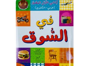 كتابي الأول المصور _ في السوق