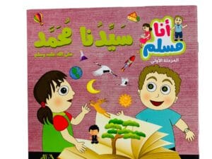 أنا مسلم _ سيدنا محمد (صلى الله عليه وسلم)