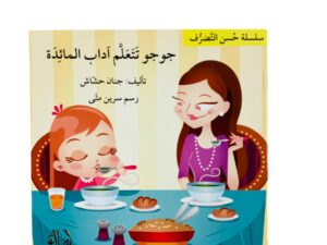 حسن التصرف _ جوجو تتعلم آداب المائدة