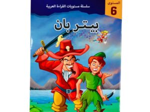 مستويات القراءة _ المستوى السادس _ بيتر بان