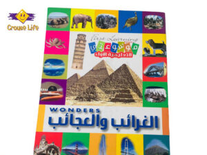 موسوعتي التعليمية الأولى _ الغرائب والعجائب