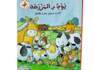 كتاب المجسمات _ يوم في المزرعة