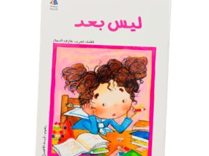 سلسلة الحلزونة _ ليس بعد