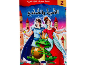 مستويات القراءة _ المستوى الثاني _الأميرة والضفدع