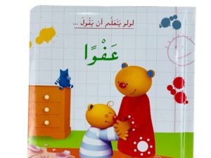 لولو يتعلم أن يقول _ عفواً