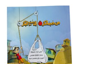 من حب الكرة إلى صنع البكرة