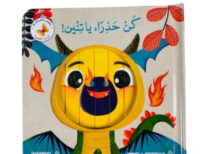 كن حذراًً يا تنين