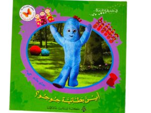 في حديقة المرح _ أين بطانية جوجو؟