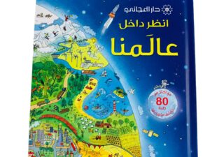 انظر داخل عالمنا