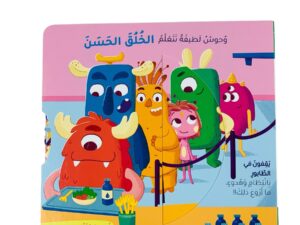 وحوش لطيفة تتعلم _ حسن الخلق