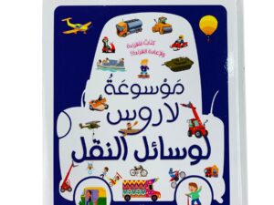 موسوعة لاروس لوسائل النقل