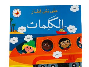 على متن قطار _ الكلمات