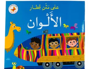 على متن قطار_ الألوان