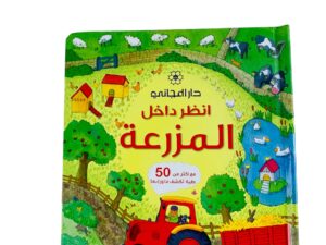 انظر داخل المزرعة