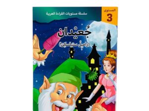 مستويات القراءة _ المستوى الثالث _ جعيدان