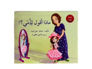 ماذا أقول لأمي؟