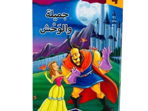 مستويات القراءة _ المستوى الرابع _ جميلة والوحش