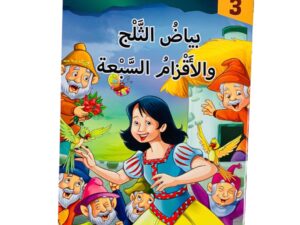 مستويات القراءة _ المستوى الثالث _ بياض الثلج والأقزام السبعة