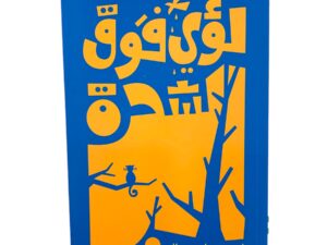 لؤي فوق الشجرة