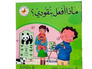 أنت والنقود _ ماذا أفعل بنقودي؟