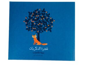 شجرة الذكريات