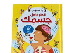 انظر داخل جسمك