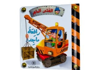 الفتى الماهر _ رافعة ماجد