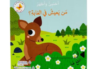 أختبئ وأظهر _ من يعيش في الغابة ؟