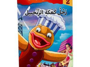 مستويات القراءة _ المستوى الثاني _ رجل كعكة الزنجبيل