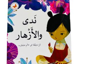 ندى والأزهار