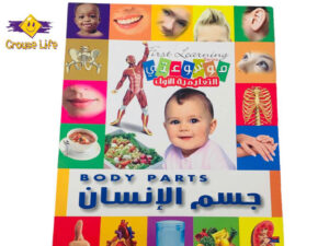 موسوعتي التعليمية الأولى _ جسم الإنسان
