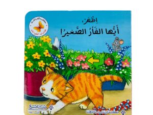 مغامرات الحيوانات _ إظهر أيها الفأر الصغير