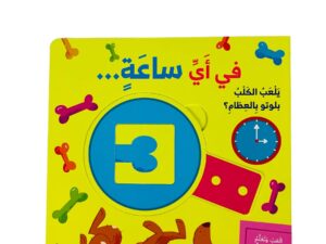 في أي ساعة يلعب الكلب بلوتو بالعظام؟