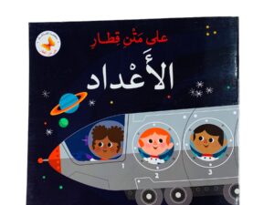 على متن قطار _ الأعداد